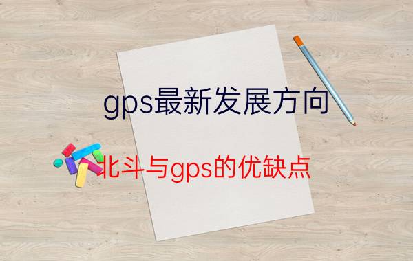 gps最新发展方向 北斗与gps的优缺点？